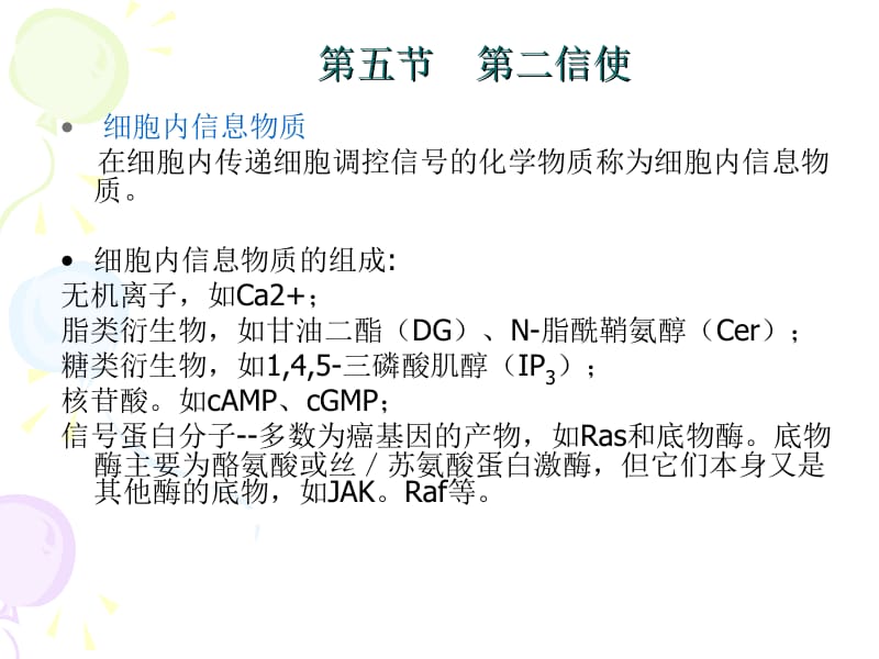 细胞生物学 第五节 第二信使.ppt_第1页