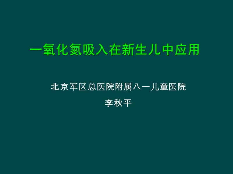 一氧化氮吸入在新生儿中应用.ppt_第1页