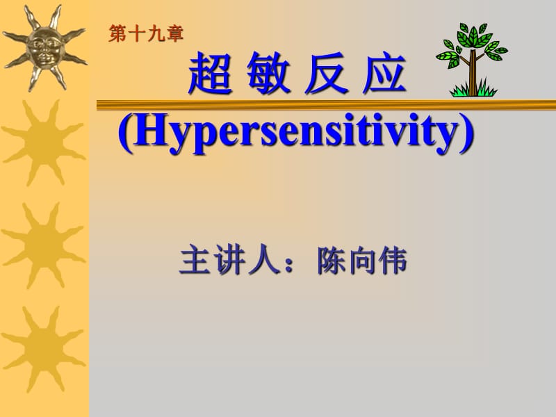 超敏反应Hypersensitivity.ppt_第1页