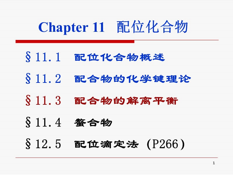 第11章配位化合物－01.ppt_第1页