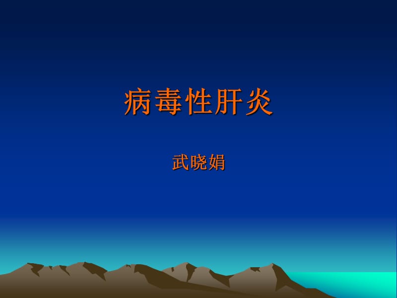 病毒性肝炎[1].课件ppt.ppt_第1页