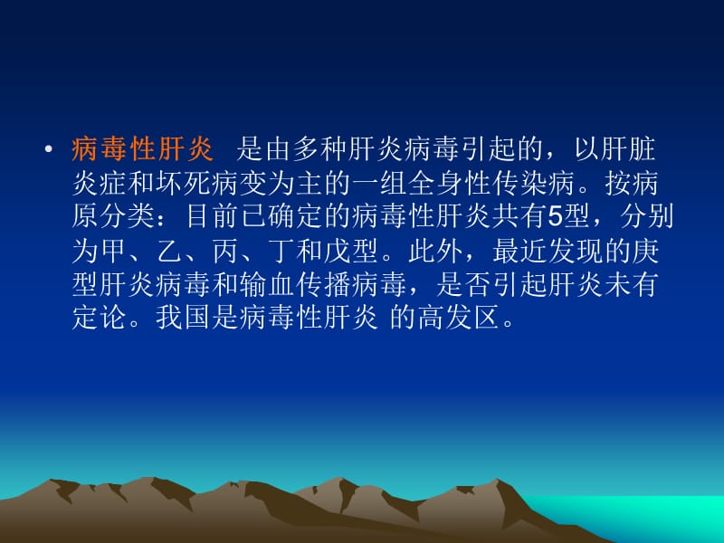 病毒性肝炎[1].课件ppt.ppt_第2页