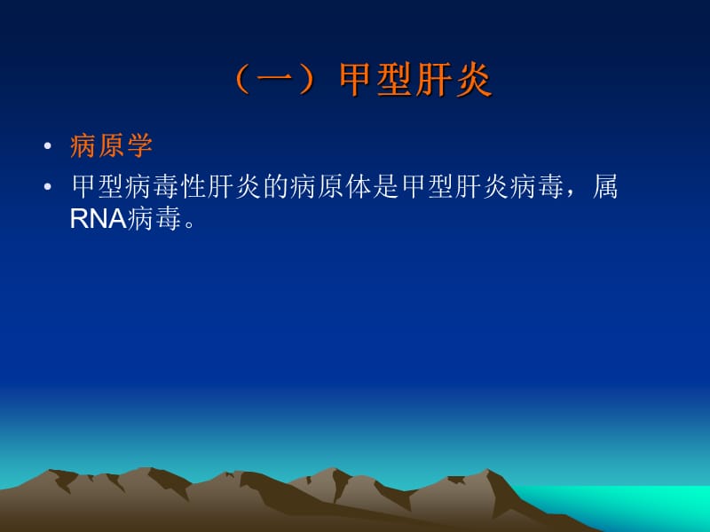 病毒性肝炎[1].课件ppt.ppt_第3页