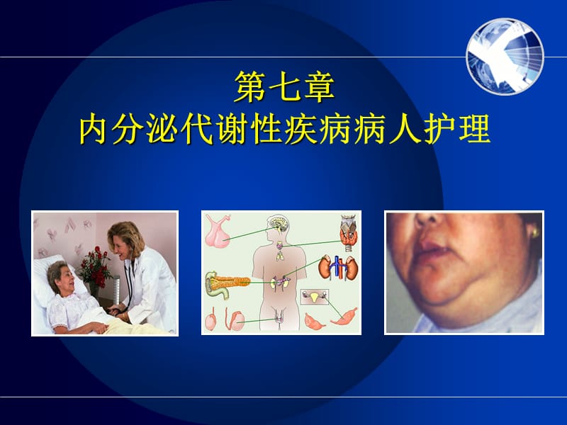 糖尿病及并发症的护理.ppt_第1页