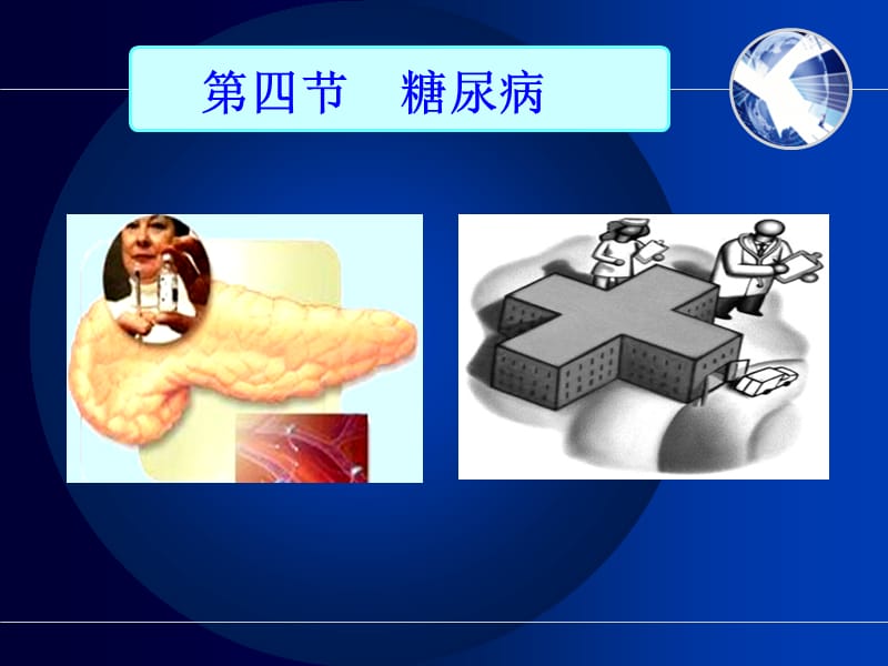 糖尿病及并发症的护理.ppt_第2页