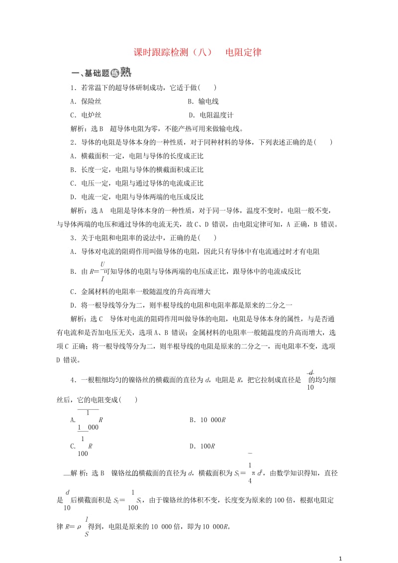 2017年高中物理课时跟踪检测八电阻定律教科版选修3_120170926255.wps_第1页