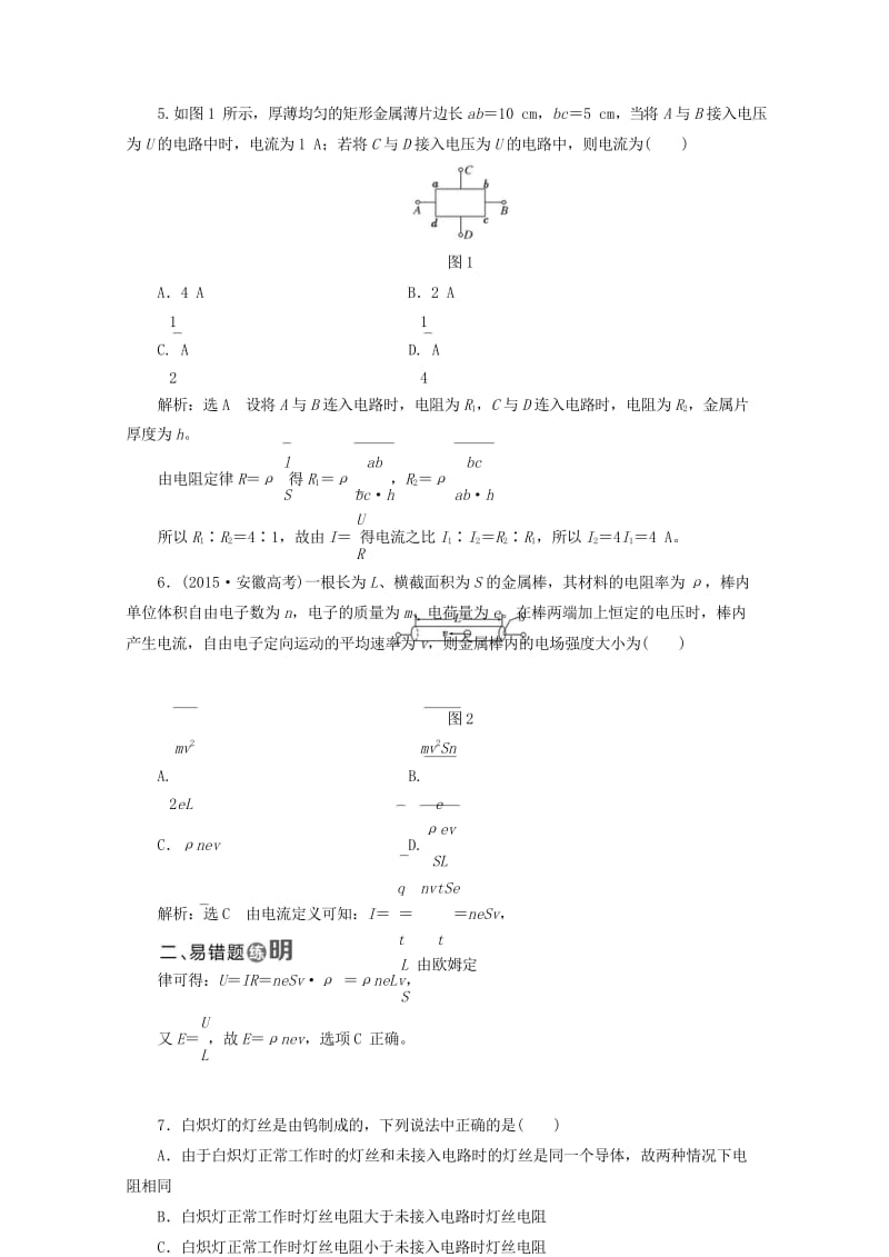 2017年高中物理课时跟踪检测八电阻定律教科版选修3_120170926255.wps_第2页