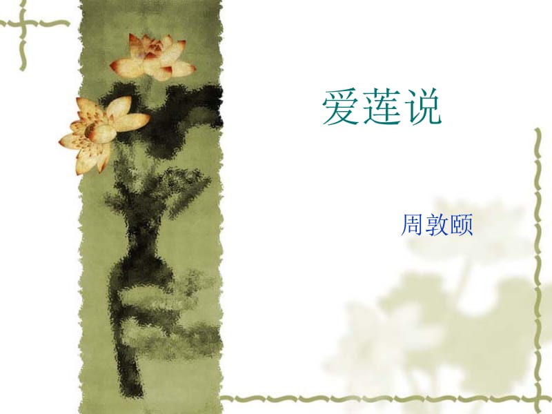 清水出芙蓉天然去雕饰.ppt_第3页