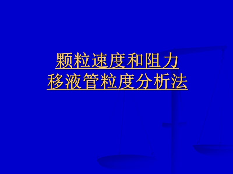 颗粒速度和阻力移液管粒度分析法.ppt_第2页