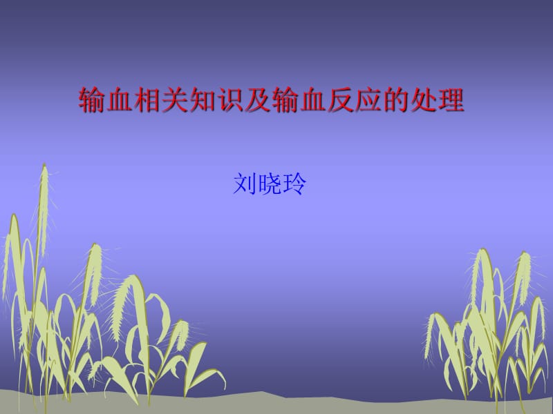 输血及输血反应.ppt_第1页