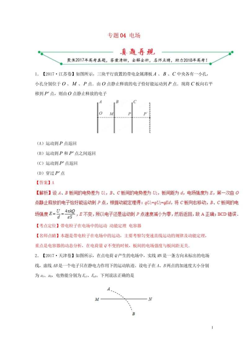 2017年高考物理高考题和高考模拟题分项版汇编专题04电场含解析20170808342.wps_第1页