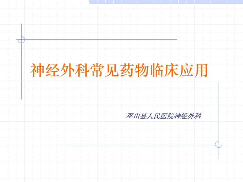 神经外科常见药物临床应用.ppt_第1页