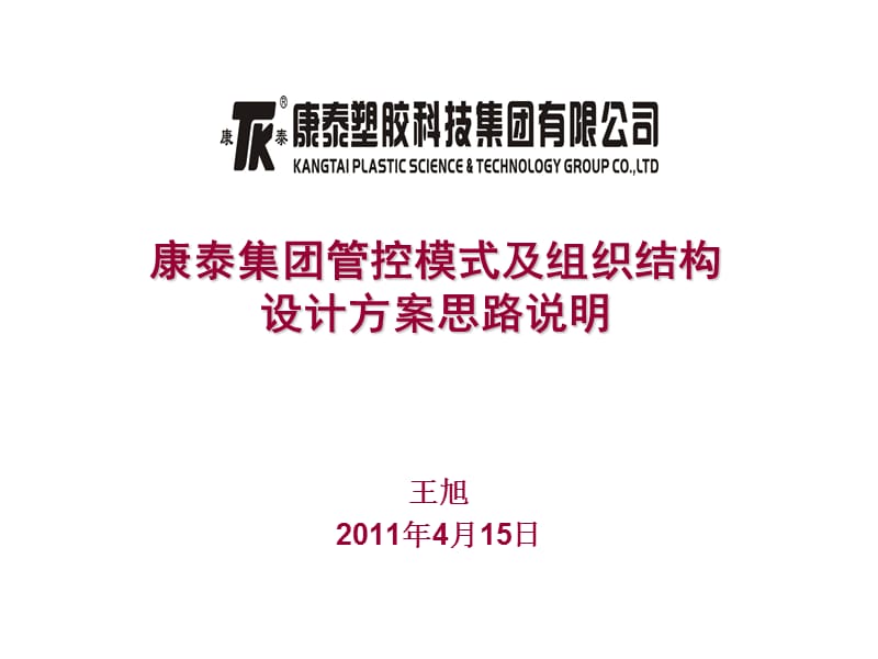 集团管控模式及组织结构设计方案思路说明ppt课件.ppt_第1页