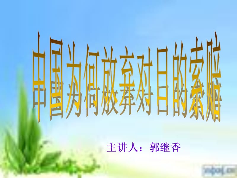 中国为何放弃对日的索赔.ppt_第1页