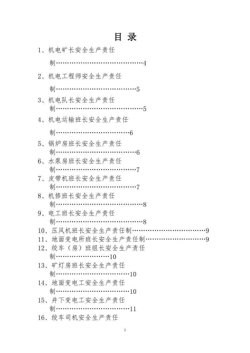 煤矿机电运输各工种安全生产责任制汇编.doc_第1页