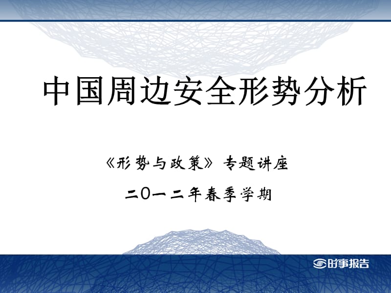 中国周边安全形势分析.ppt_第1页