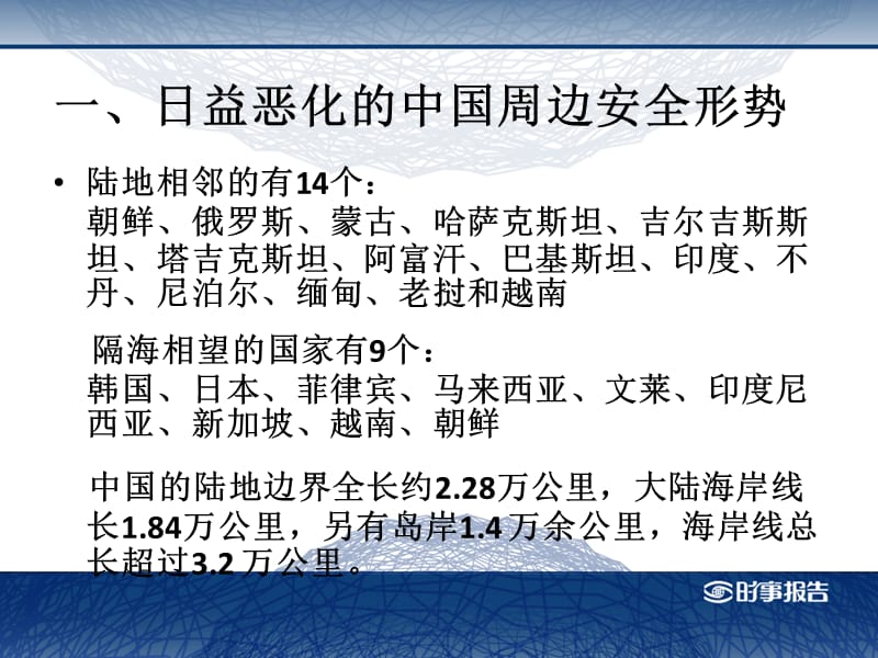 中国周边安全形势分析.ppt_第3页