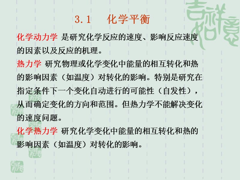 第3章化学反应的方向速率和限度.ppt_第2页