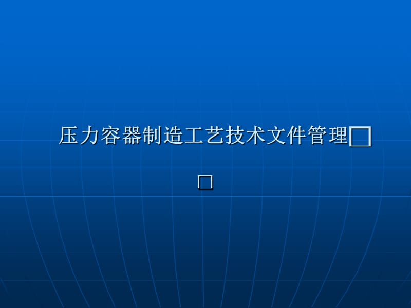 压力容器制造工艺技术文件管理-机械厂张勇.ppt_第1页