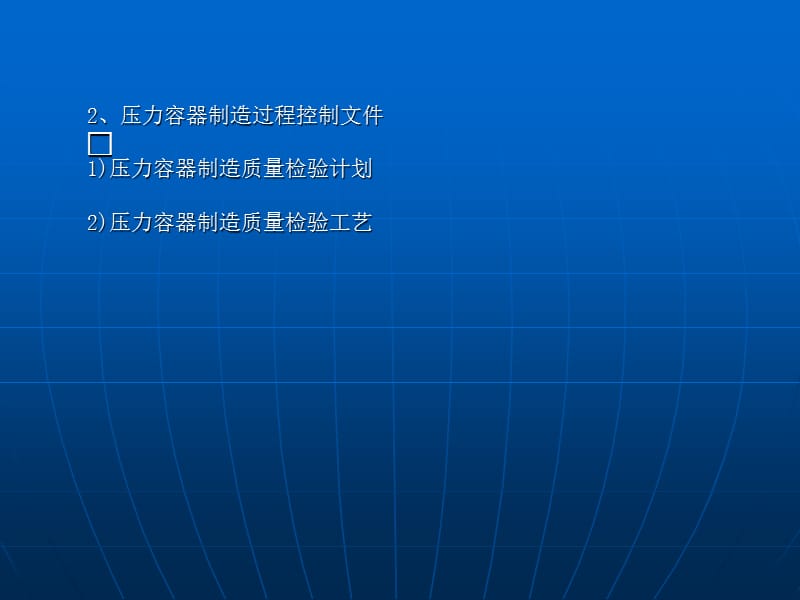 压力容器制造工艺技术文件管理-机械厂张勇.ppt_第3页