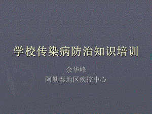 学校常见传染病.ppt