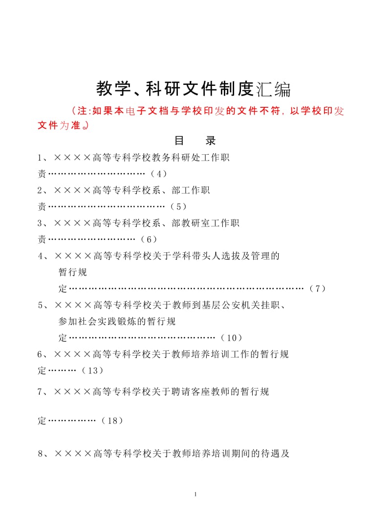 高等专科学校教学、科研文件制度汇编.doc_第1页