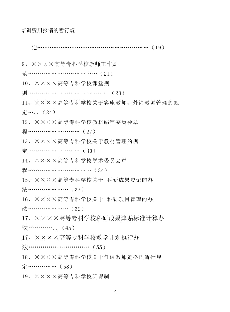 高等专科学校教学、科研文件制度汇编.doc_第2页