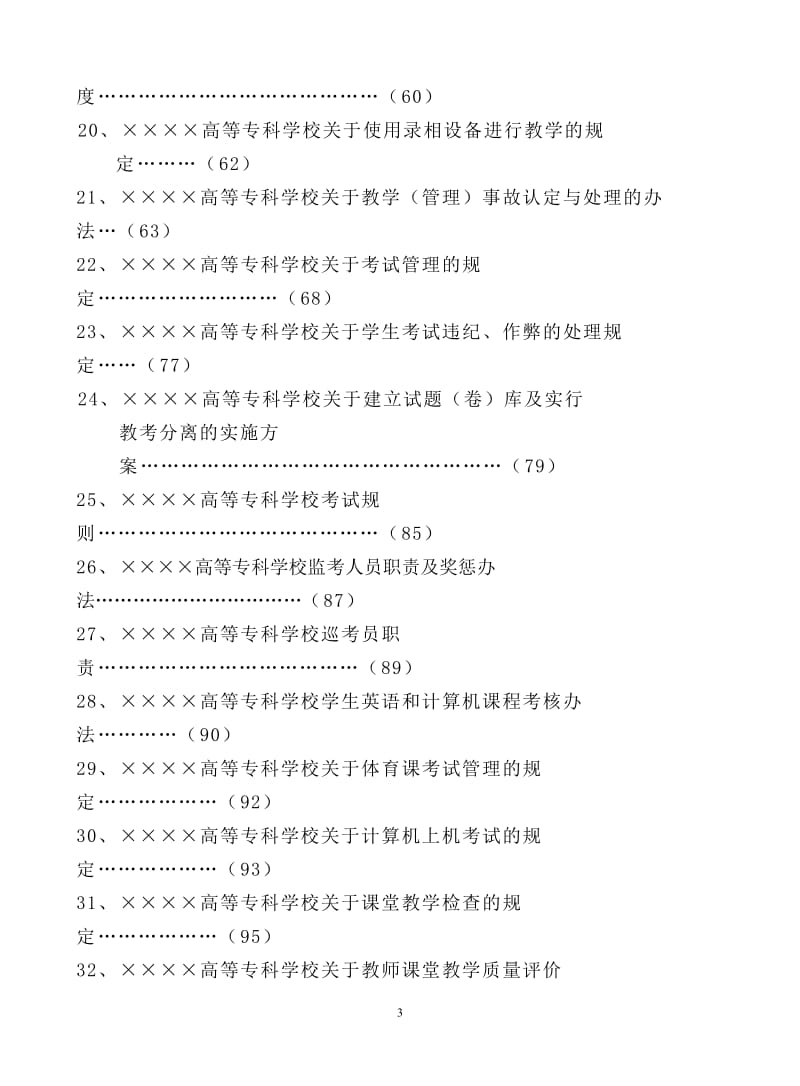 高等专科学校教学、科研文件制度汇编.doc_第3页