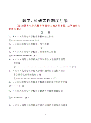 高等专科学校教学、科研文件制度汇编.doc