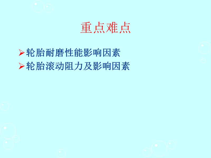 轮胎设计与工艺学 5 第二章 轮胎使用性能.ppt_第3页