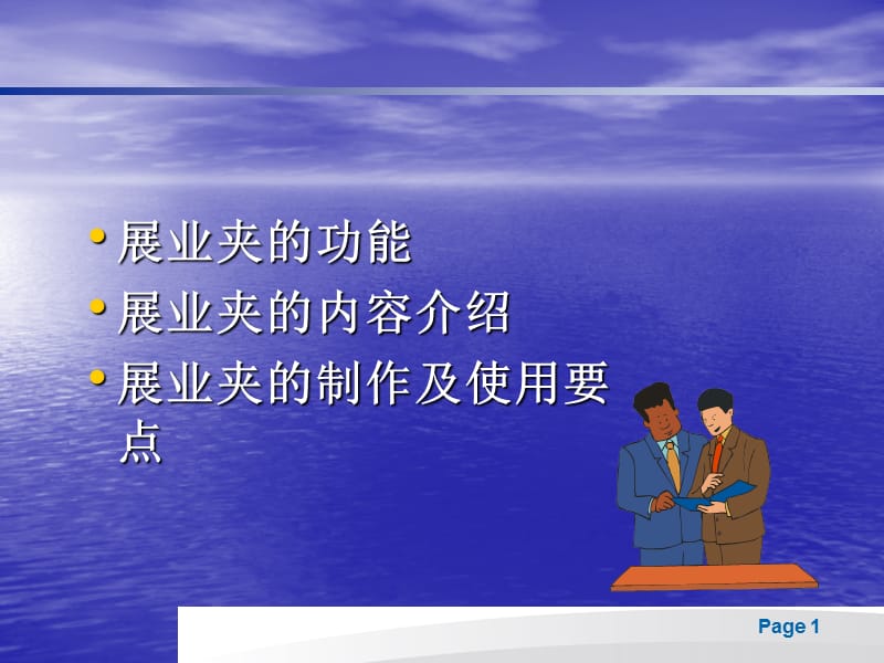 展业夹的功能展业夹的内容介绍说明展业夹的制作及使用要点课件.ppt_第1页