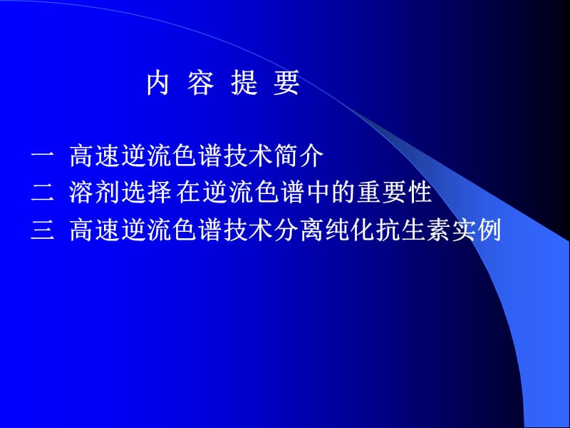 高速逆流色谱分离纯化抗生素.ppt_第2页