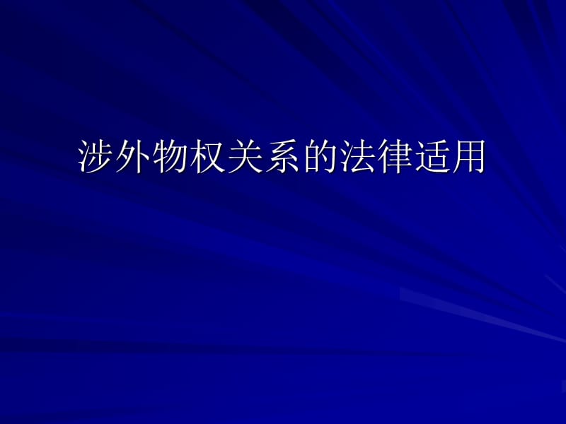 涉外物权、债权、知识产权、商事关系的法律适用.ppt_第1页