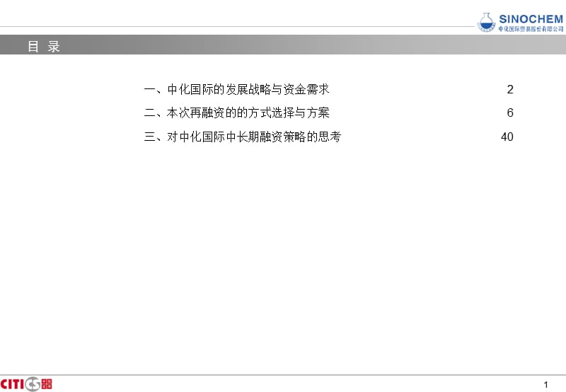 中化国际持续融资项目建议书2.ppt_第1页