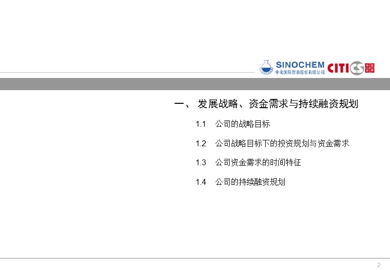 中化国际持续融资项目建议书2.ppt_第2页