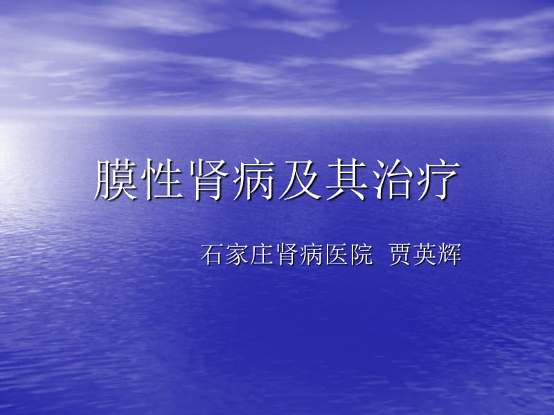 膜性肾病及其治疗.ppt_第1页