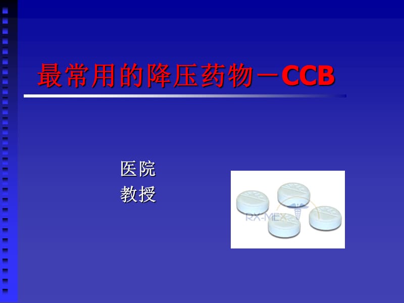 最常用的降压药物-CCB.ppt_第1页