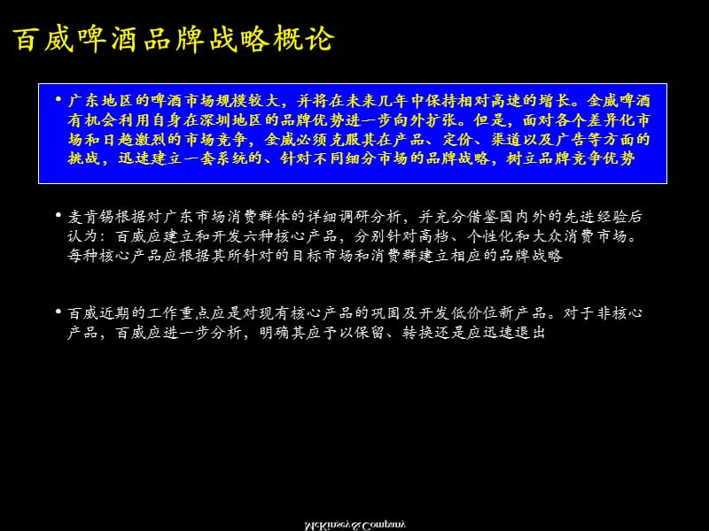 麦肯锡改善百威啤酒经营业绩品牌定位及新产品开发咨询报告.ppt_第2页