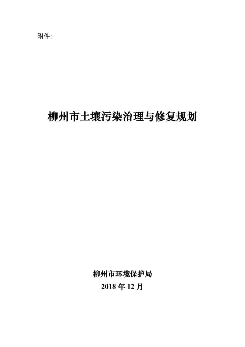 柳州市土壤污染治理与修复规划.doc_第1页