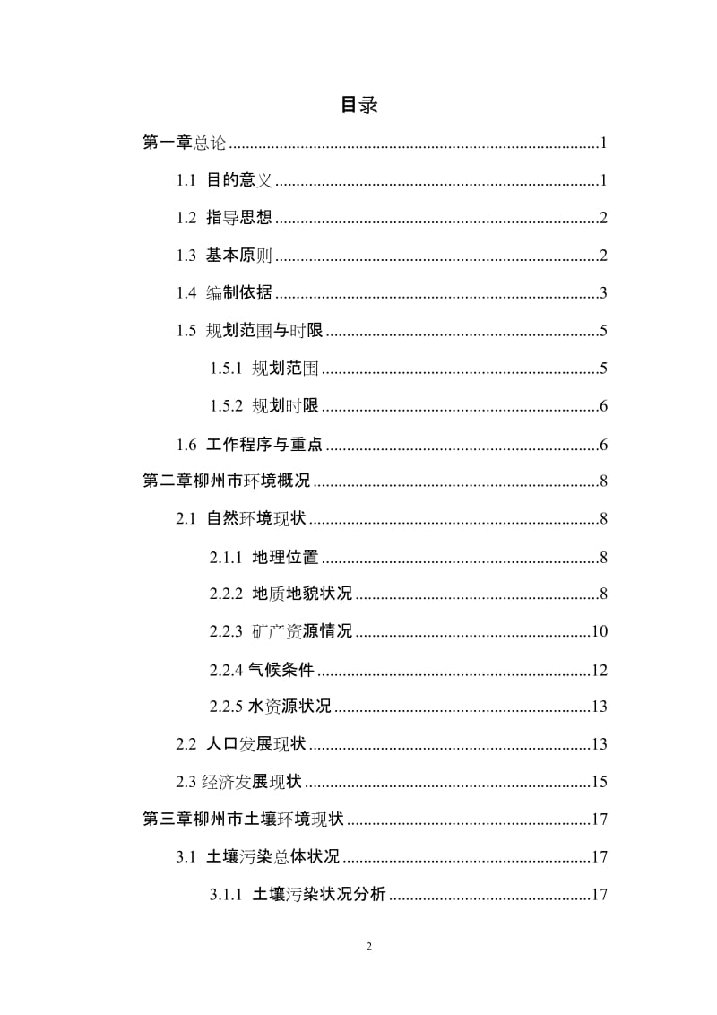 柳州市土壤污染治理与修复规划.doc_第2页