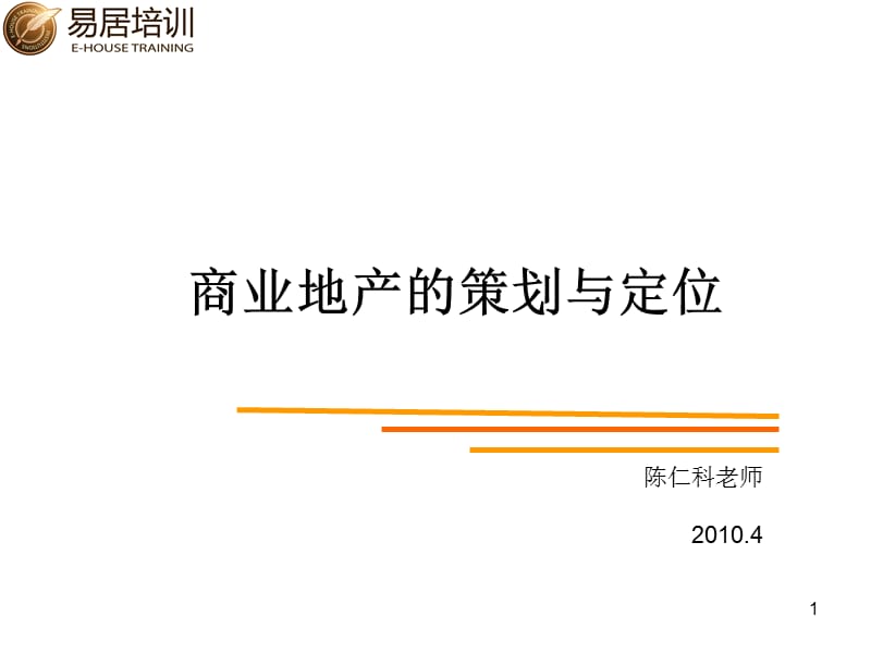 睿知库易居培训商业地产定位与策划.ppt_第1页