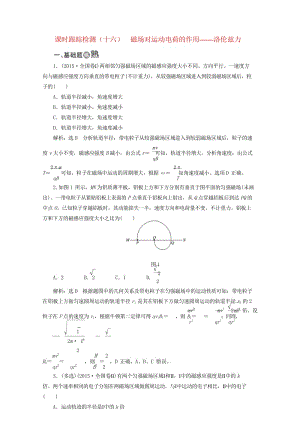 2017年高中物理课时跟踪检测十六磁吃运动电荷的作用_洛伦兹力教科版选修3_120170926240.wps