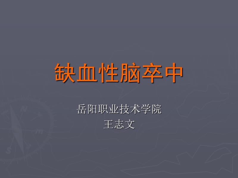 缺血性脑卒中.ppt_第1页