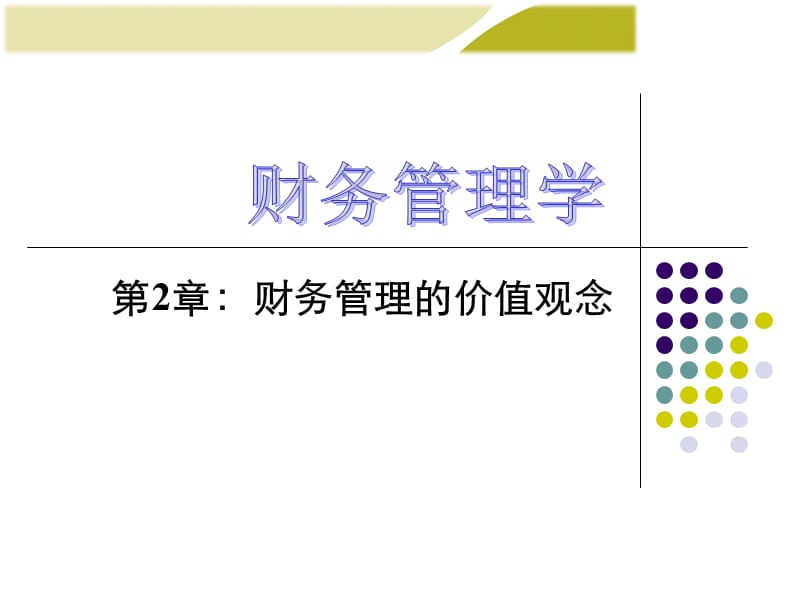 财管价值观念.ppt_第1页