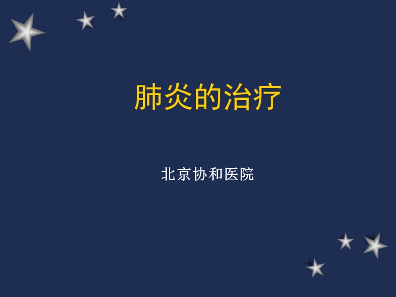 肺炎的治疗.ppt_第1页