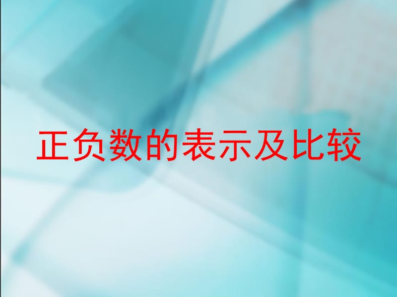 正负数的表示及比较.ppt_第1页