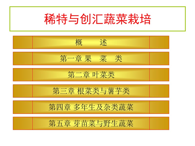 稀特与创汇蔬菜栽培.ppt_第2页