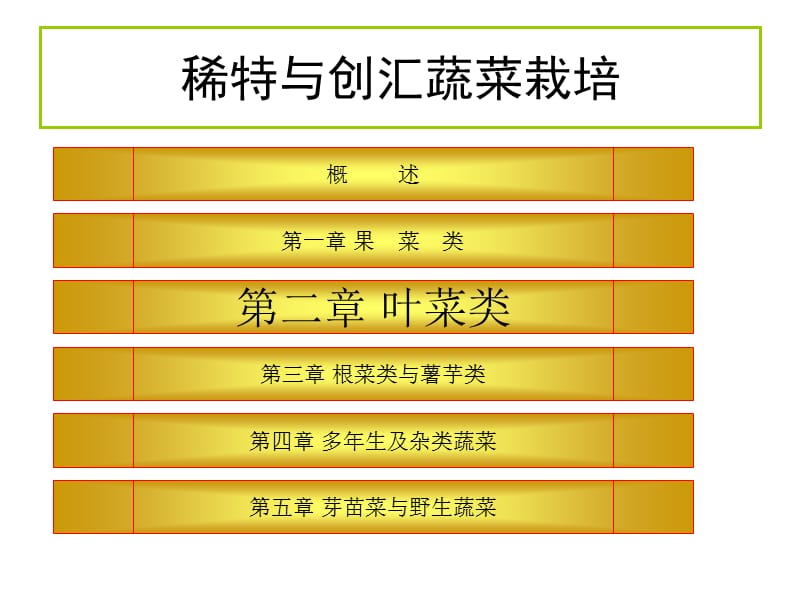 稀特与创汇蔬菜栽培.ppt_第3页