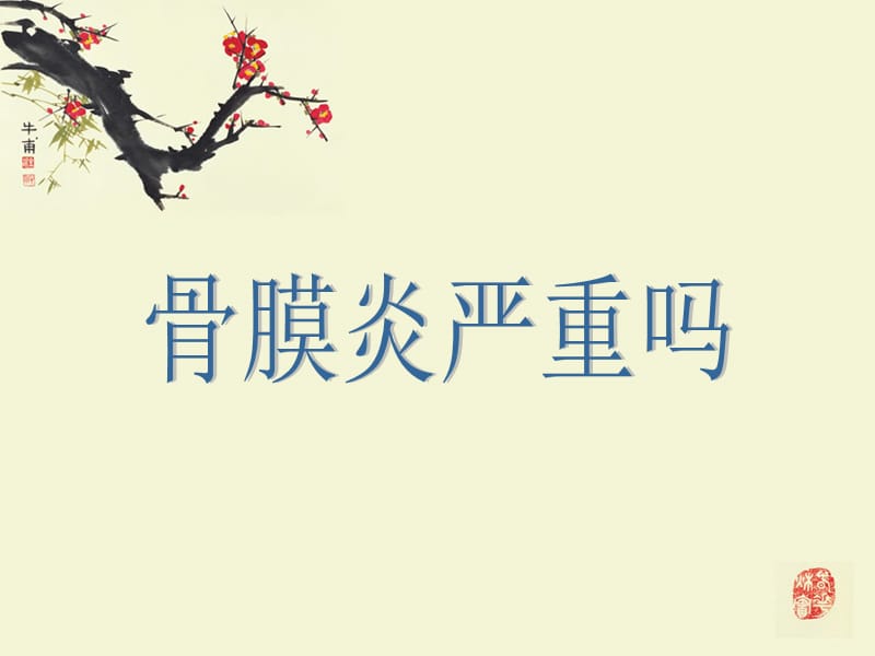 骨膜炎严重吗.ppt_第1页