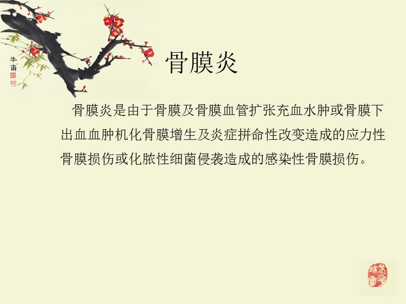 骨膜炎严重吗.ppt_第2页